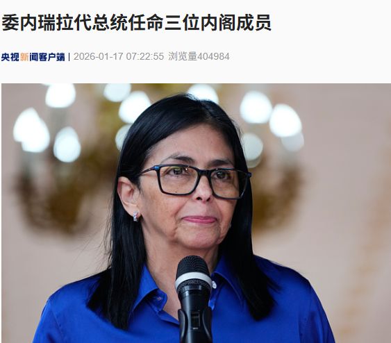 马杜罗之子最新发声！委内瑞拉代总统任命三位内阁成员，正式启动液化石油气出口