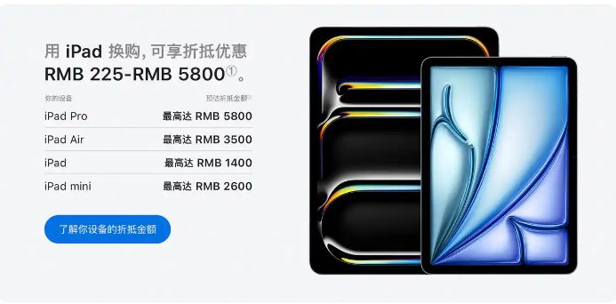 苹果官宣!以旧换新抵扣价更新:iPhone这款机型最高可抵5800元,华为、小米等也纳入折抵范围 苹果官宣!以旧换新抵扣价更新:iPhone这款机型最高可抵5800元,华为、小米等也纳入折抵范围