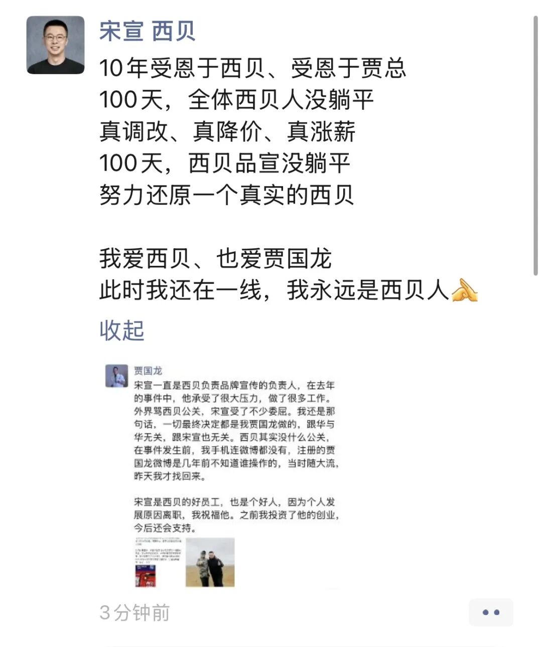 西贝公关副总裁宋宣已离职！贾国龙称“一切决定都是我做的，跟宋宣无关”“华杉曾流泪劝我不要回应”