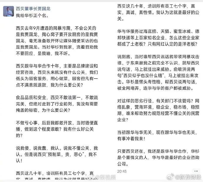 西贝公关副总裁宋宣已离职！贾国龙称“一切决定都是我做的，跟宋宣无关”“华杉曾流泪劝我不要回应”