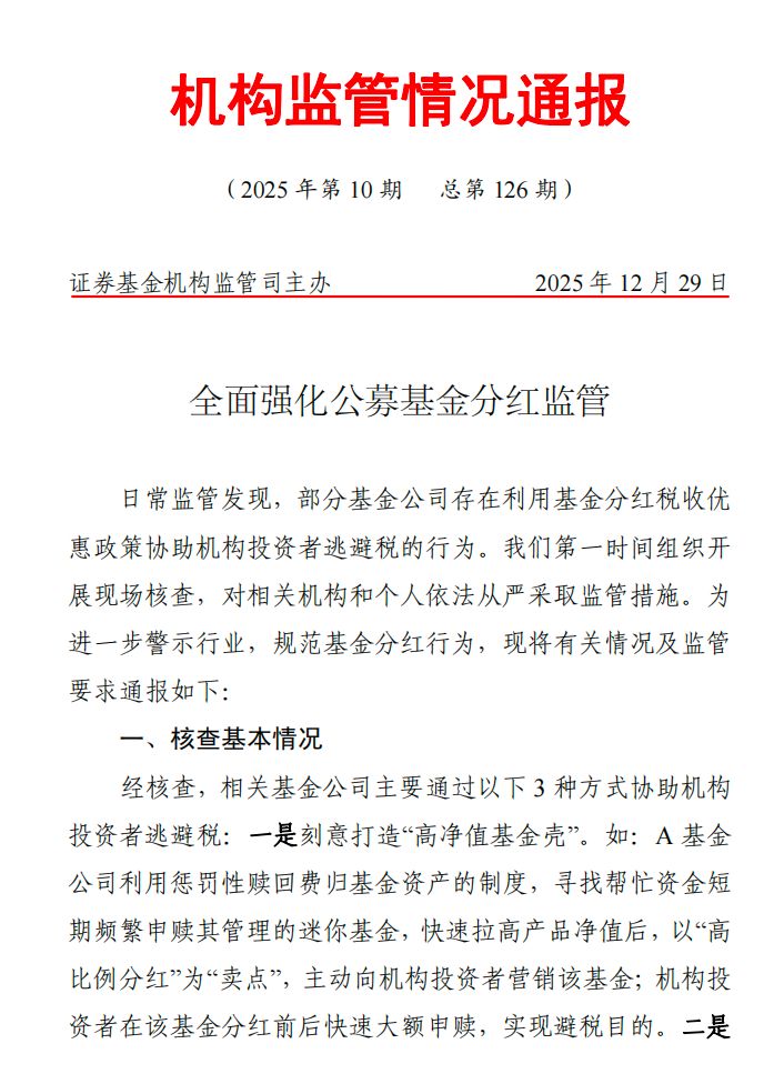 违规分红迎强监管!基金以“高比例分红”为“卖点”协助投资者逃避税等行为,将被采取监管措施 违规分红迎强监管!基金以“高比例分红”为“卖点”协助投资者逃避税等行为,将被采取监管措施