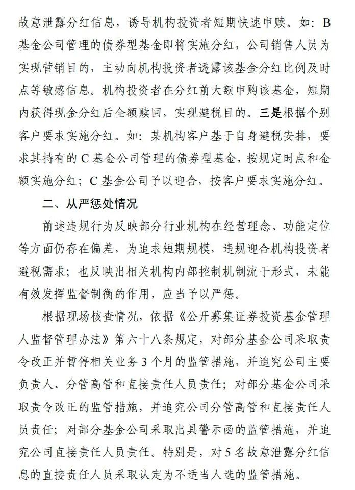 部分基金公司以“高比例分红”为“卖点”，协助机构投资者避税，监管出手：对违规机构从严惩处！