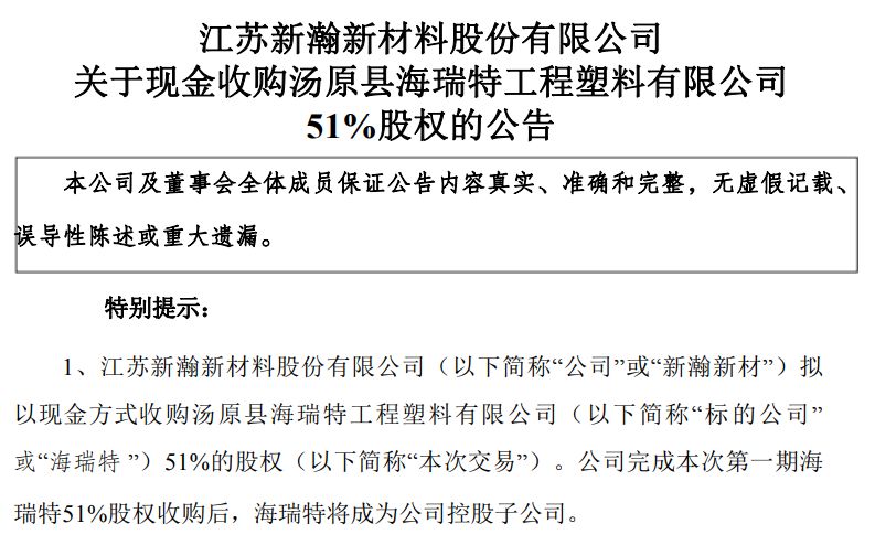 溢价近87%，新瀚新材拟收购亏损PEEK企业：标的资产负债率8个月从46%攀升至67%