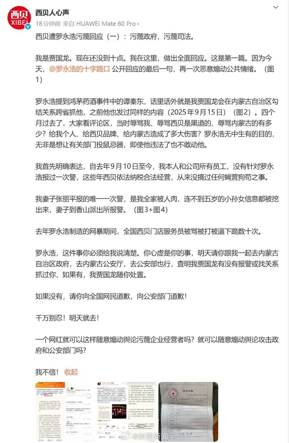贾国龙发首篇回应!称未针对罗永浩报过一次警,妻子唯一一次报警是全家被“人肉”!贾国龙、罗永浩微博被禁言 贾国龙发首篇回应!称未针对罗永浩报过一次警,妻子唯一一次报警是全家被“人肉”!贾国龙、罗永浩微博被禁言