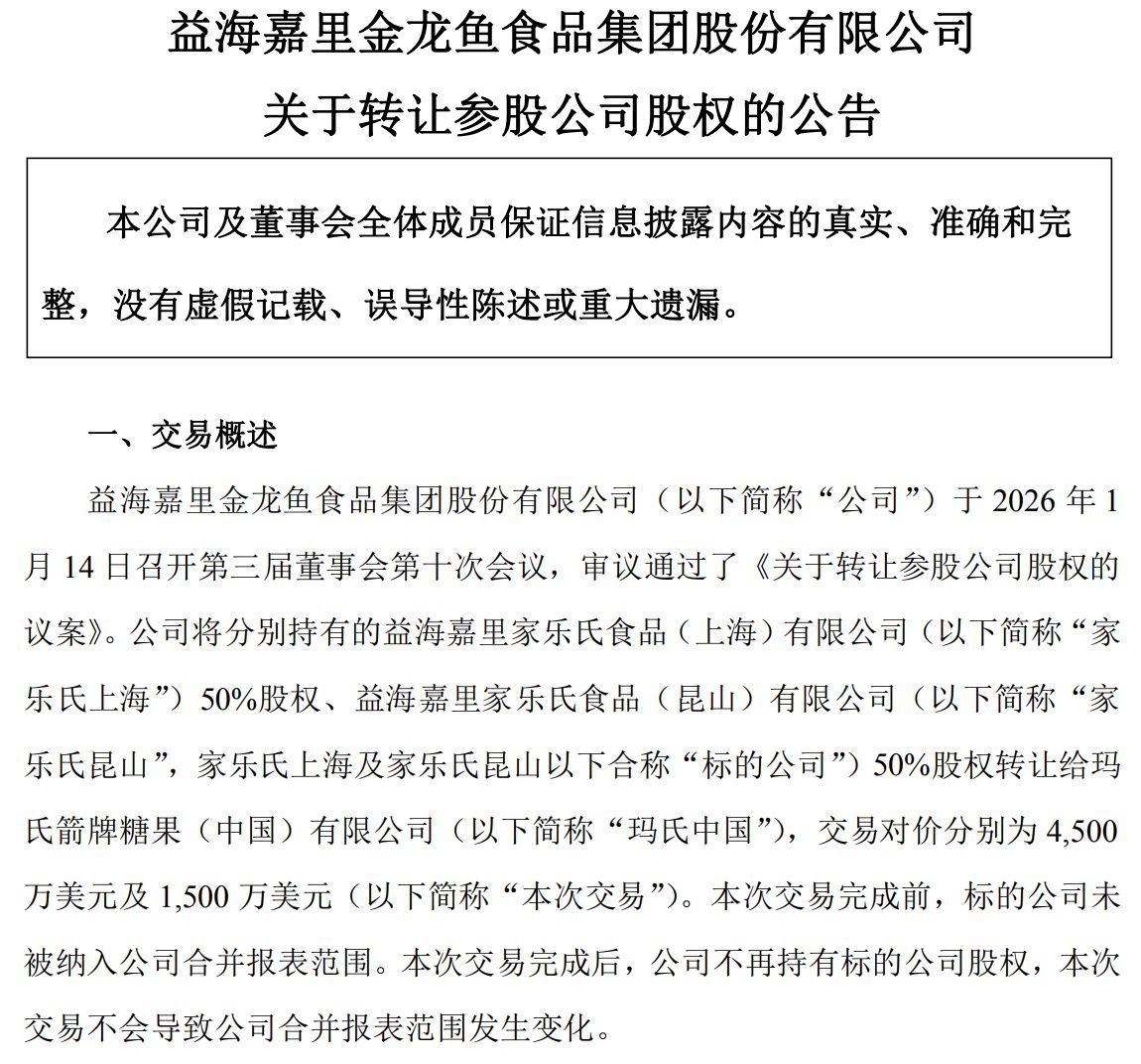 4.18亿元！金龙鱼清仓家乐氏合资股权，玛氏全面接盘，休闲食品市场格局生变？