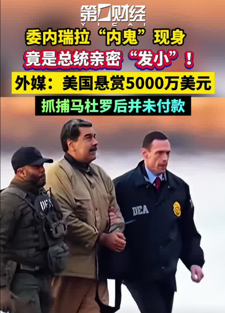委内瑞拉“内鬼”找到了，是马杜罗亲密“发小”！他被曝为美国5000万美元悬赏出卖马杜罗，事后美方却没给钱！委代总统会见CIA局长
