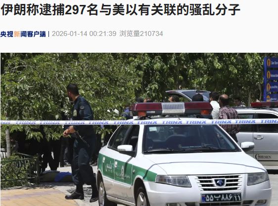 局势紧张!美国政府再发安全警告,敦促美公民立即离伊!伊朗逮捕297名与美以有关联的骚乱分子!黎巴嫩真主党发声 局势紧张!美国政府再发安全警告,敦促美公民立即离伊!伊朗逮捕297名与美以有关联的骚乱分子!黎巴嫩真主党发声