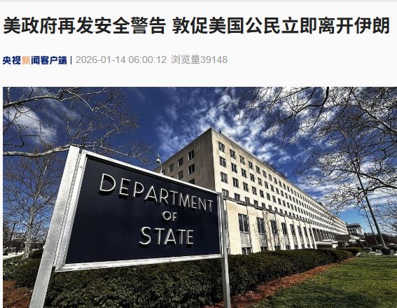 局势紧张!美国政府再发安全警告,敦促美公民立即离伊!伊朗逮捕297名与美以有关联的骚乱分子!黎巴嫩真主党发声 局势紧张!美国政府再发安全警告,敦促美公民立即离伊!伊朗逮捕297名与美以有关联的骚乱分子!黎巴嫩真主党发声