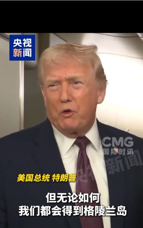 特朗普10天4次强硬表态!欧盟高官与德国防长紧急会谈,格陵兰岛“受保护”!专家揭秘:4种可能的夺岛手段...... 特朗普10天4次强硬表态!欧盟高官与德国防长紧急会谈,格陵兰岛“受保护”!专家揭秘:4种可能的夺岛手段......