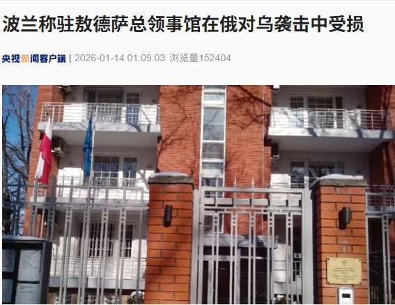 乌克兰最高拉达某党团领导人涉嫌收买选票！波兰驻乌总领事馆受损！近300架无人机，俄军对乌发动大规模打击