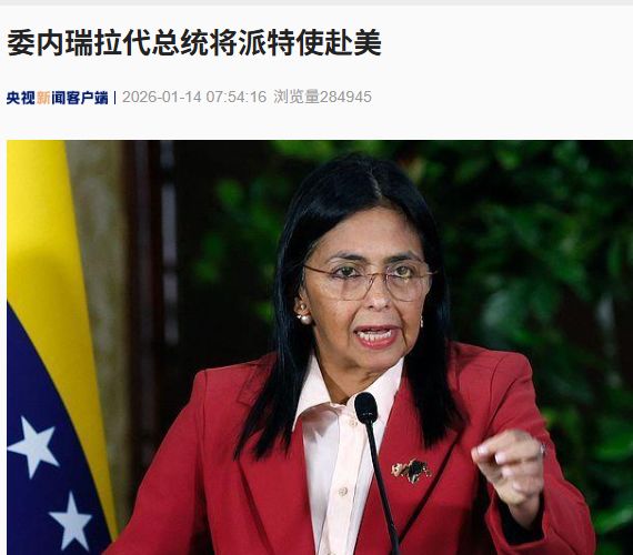 委内瑞拉宣布将有超过400人获释！委代总统将派特使赴美！委股指已飙升超130%，华尔街正迅速作出反应，什么情况？