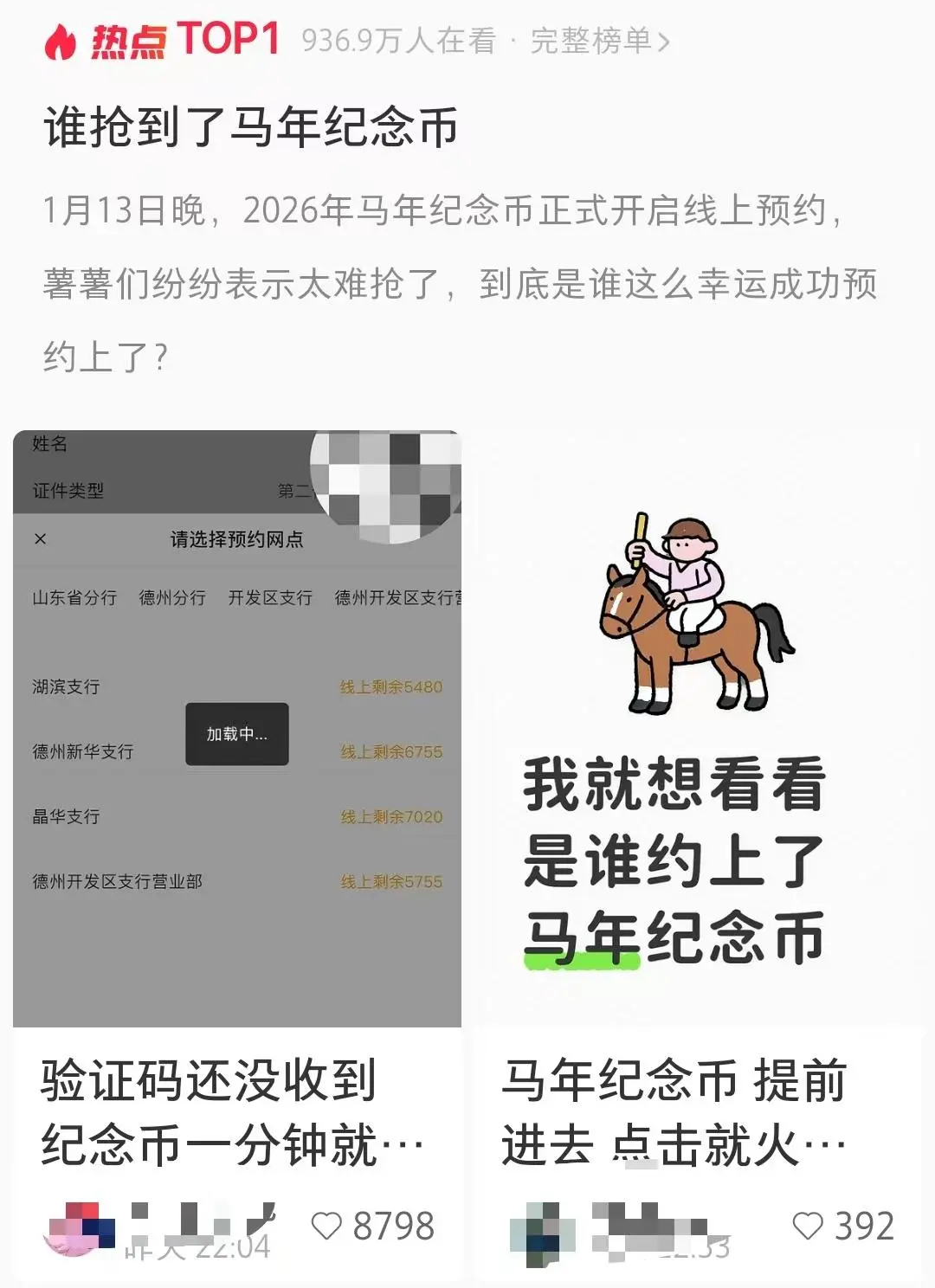 太火爆！马年纪念币纪念钞开抢一分钟售罄、系统“崩溃”，多家银行回应，二手市场溢价飙升！网友：验证码还没收到就抢光了
