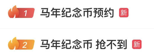 太火爆！马年纪念币纪念钞开抢一分钟售罄、系统“崩溃”，多家银行回应，二手市场溢价飙升！网友：验证码还没收到就抢光了