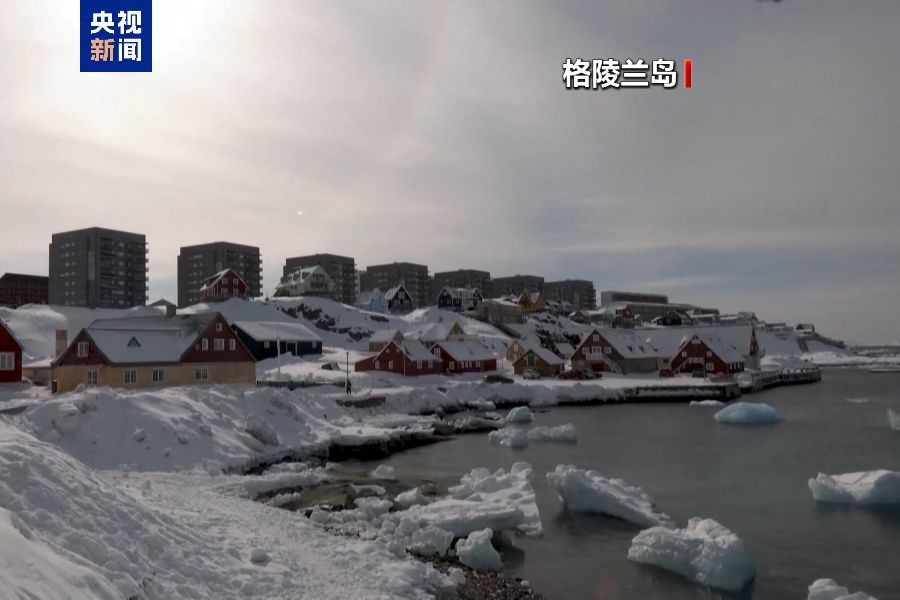 德国、法国、瑞典、挪威宣布派兵，丹麦增兵格陵兰岛！联合国专家警告：美国此类行为可能对全球秩序造成致命破坏