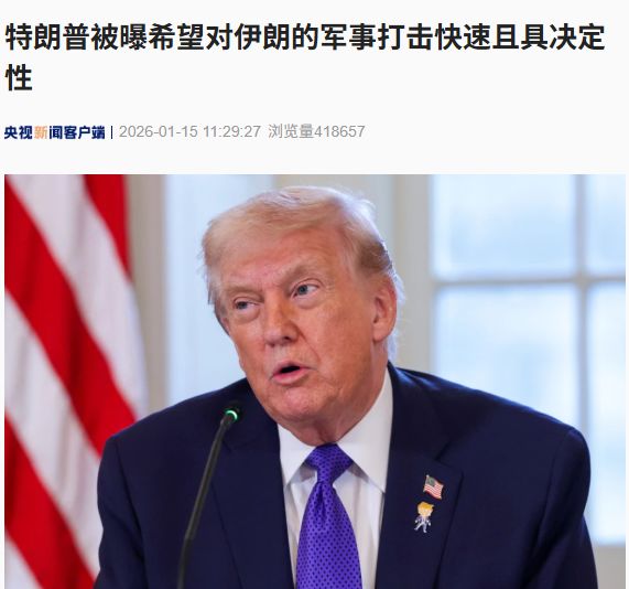 特朗普被曝希望对伊朗的军事打击快速且具决定性！伊朗领空重新开放！伊外长：美方应选择外交而非战争