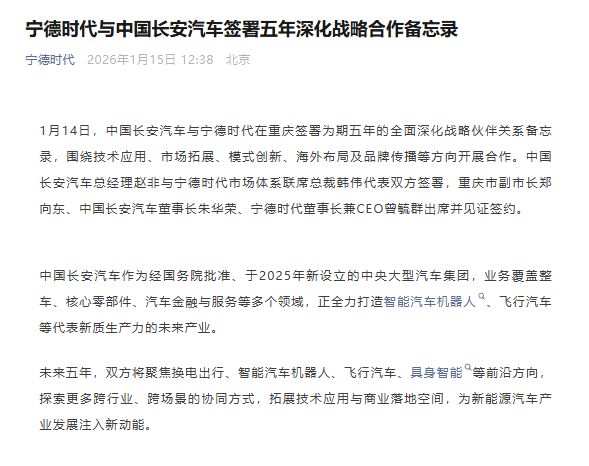 宁德时代、中国长安汽车，重要签署！