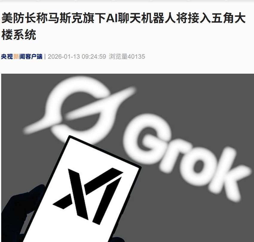 美防长称马斯克旗下AI聊天机器人将接入五角大楼系统!英国与加澳磋商,以期对X平台实施国际禁令 美防长称马斯克旗下AI聊天机器人将接入五角大楼系统!英国与加澳磋商,以期对X平台实施国际禁令