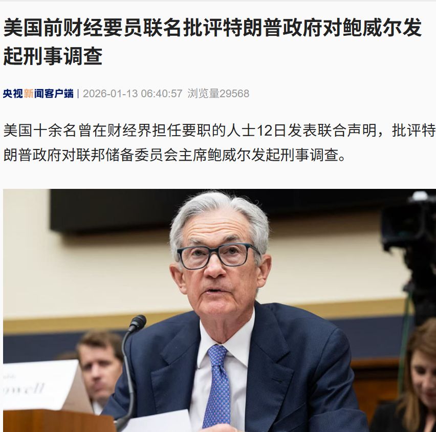 最新！十余名美国前财经要员联名批评特朗普政府对鲍威尔发起刑事调查，警告这种前所未有的做法......