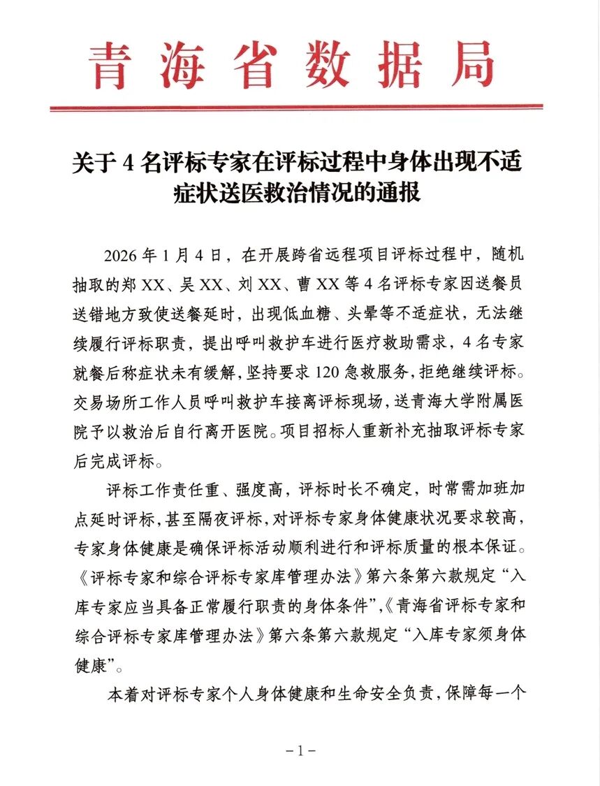 4名评标专家因送餐延误导致低血糖、头晕要求120急救服务，拒绝继续评标，青海通报：不再聘任