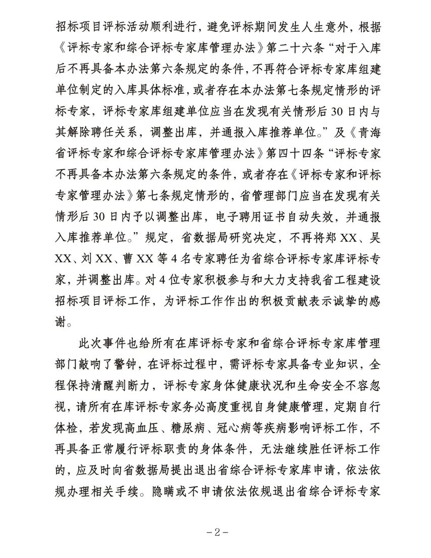 4名评标专家因送餐延误导致低血糖、头晕要求120急救服务，拒绝继续评标，青海通报：不再聘任