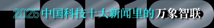 AI领航，万象新生：2025中国十大科技进展革新发展纪元