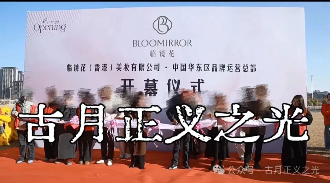 骗局揭秘:“临镜花”大量投诉反诈文章,实名举报临镜花(香港)美妆有限公司进行非法集资诈骗活动,马上要崩盘跑路了! 骗局揭秘:“临镜花”大量投诉反诈文章,实名举报临镜花(香港)美妆有限公司进行非法集资诈骗活动,马上要崩盘跑路了!