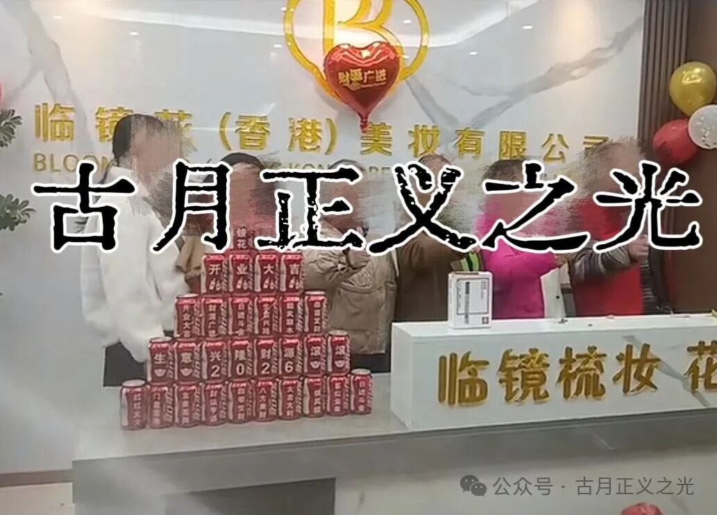 骗局揭秘:“临镜花”大量投诉反诈文章,实名举报临镜花(香港)美妆有限公司进行非法集资诈骗活动,马上要崩盘跑路了! 骗局揭秘:“临镜花”大量投诉反诈文章,实名举报临镜花(香港)美妆有限公司进行非法集资诈骗活动,马上要崩盘跑路了!