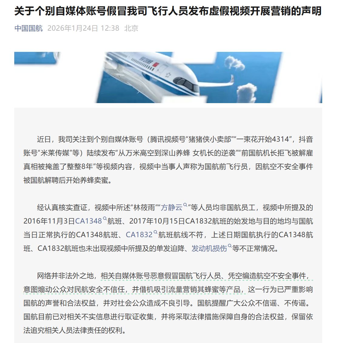 中国国航发布声明！