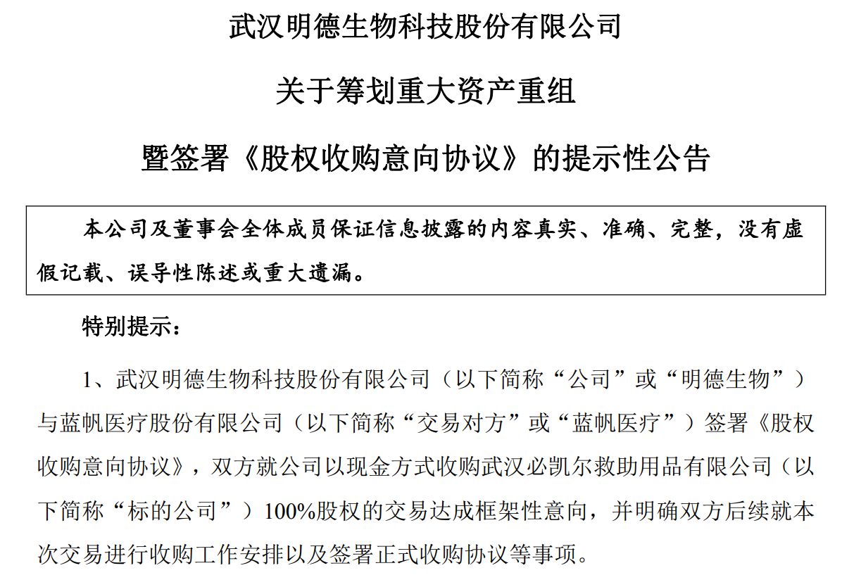 3570万元拿下湖南蓝怡51%股权！明德生物一个月内两度并购，能否打开第二增长曲线？