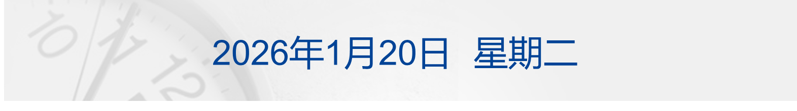 特朗普拒绝说明是否会以武力夺取格陵兰;包钢板材厂爆炸事故已造成6死4失联;万科被执行约10.9亿元;知名大V被罚没超8300万元丨每经早参 特朗普拒绝说明是否会以武力夺取格陵兰;包钢板材厂爆炸事故已造成6死4失联;万科被执行约10.9亿元;知名大V被罚没超8300万元丨每经早参