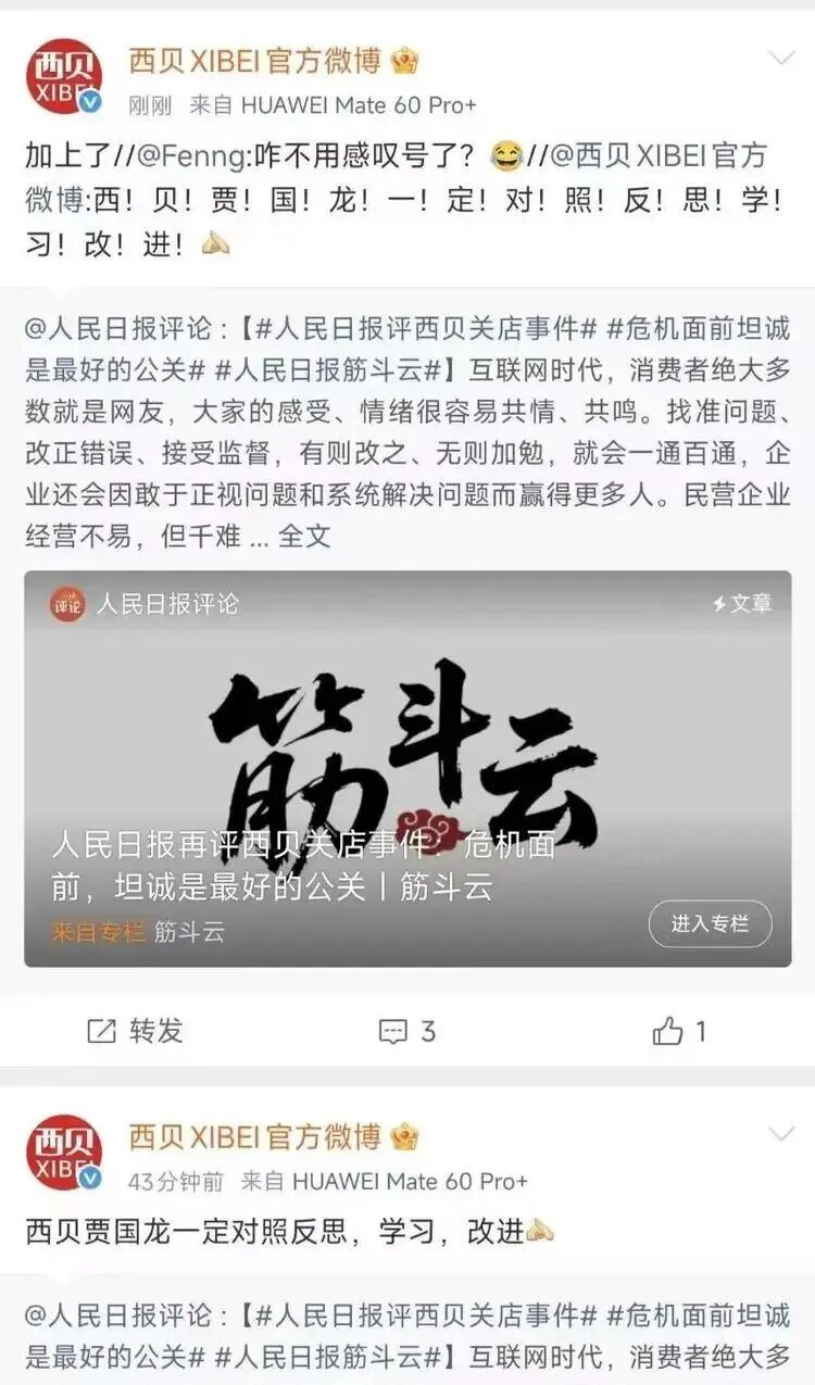 西贝回应人民日报评论,还加了15个感叹号:贾国龙一定对照反思,学习,改进 西贝回应人民日报评论,还加了15个感叹号:贾国龙一定对照反思,学习,改进