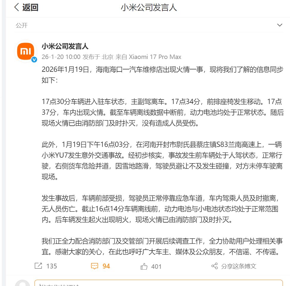 最新！小米回应“海南一汽车维修店出现火情”“兰南高速YU7交通事故”
