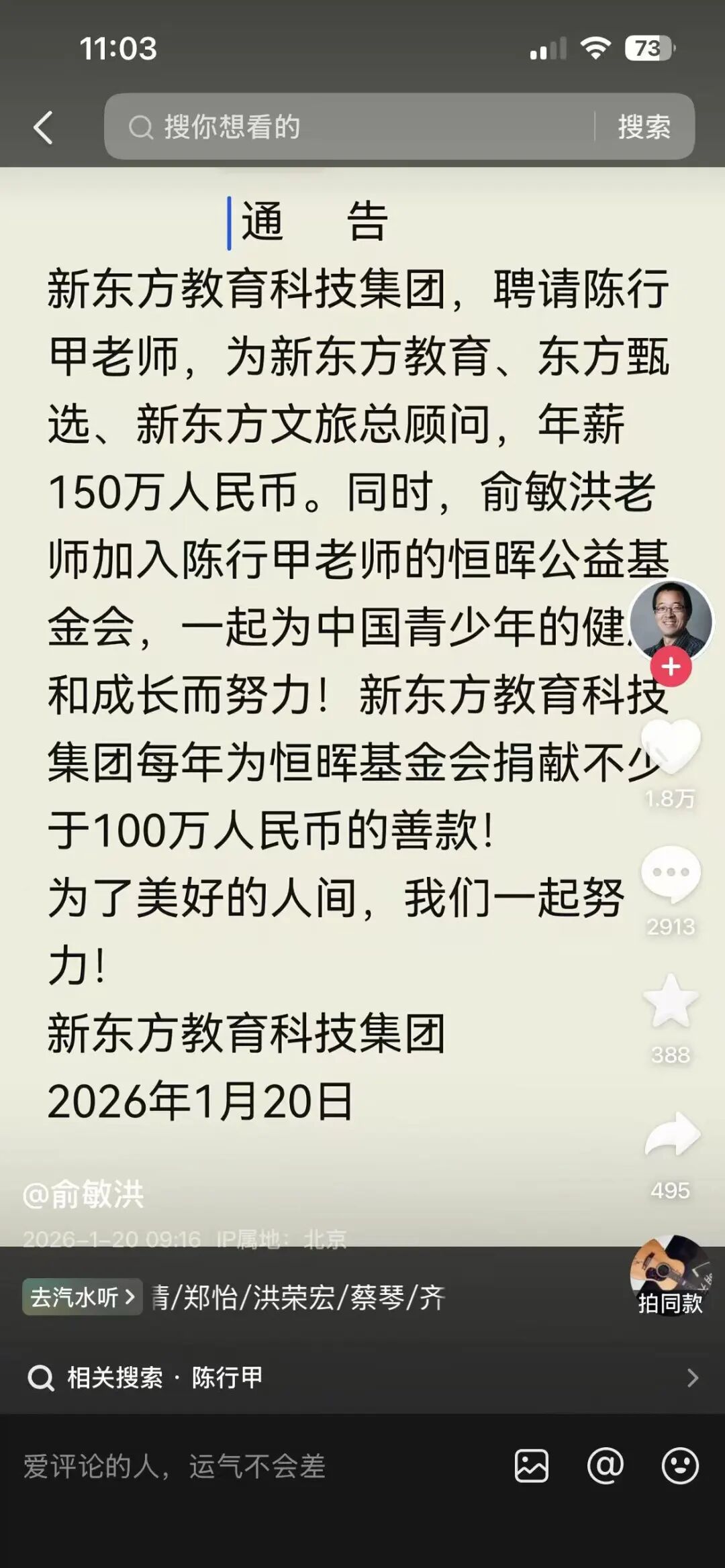 俞敏洪宣布聘请陈行甲,年薪150万元!73万元年薪争议之后,陈行甲称完成交接后将不再从基金会领取薪水 俞敏洪宣布聘请陈行甲,年薪150万元!73万元年薪争议之后,陈行甲称完成交接后将不再从基金会领取薪水