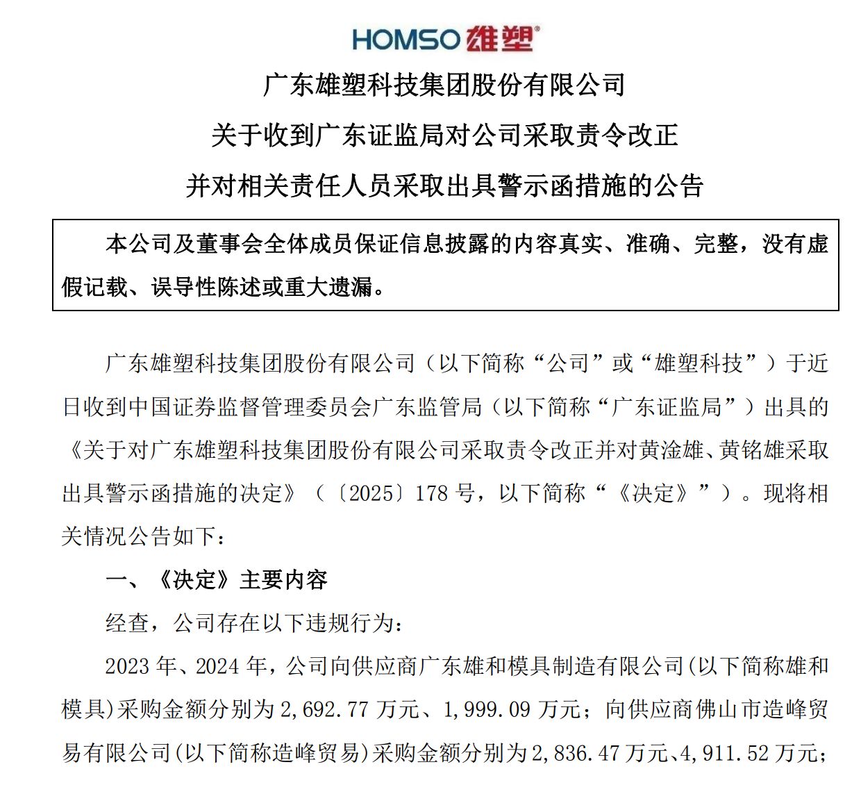 关联交易隐匿数年,雄塑科技及实控人兄弟双双被出具警示函