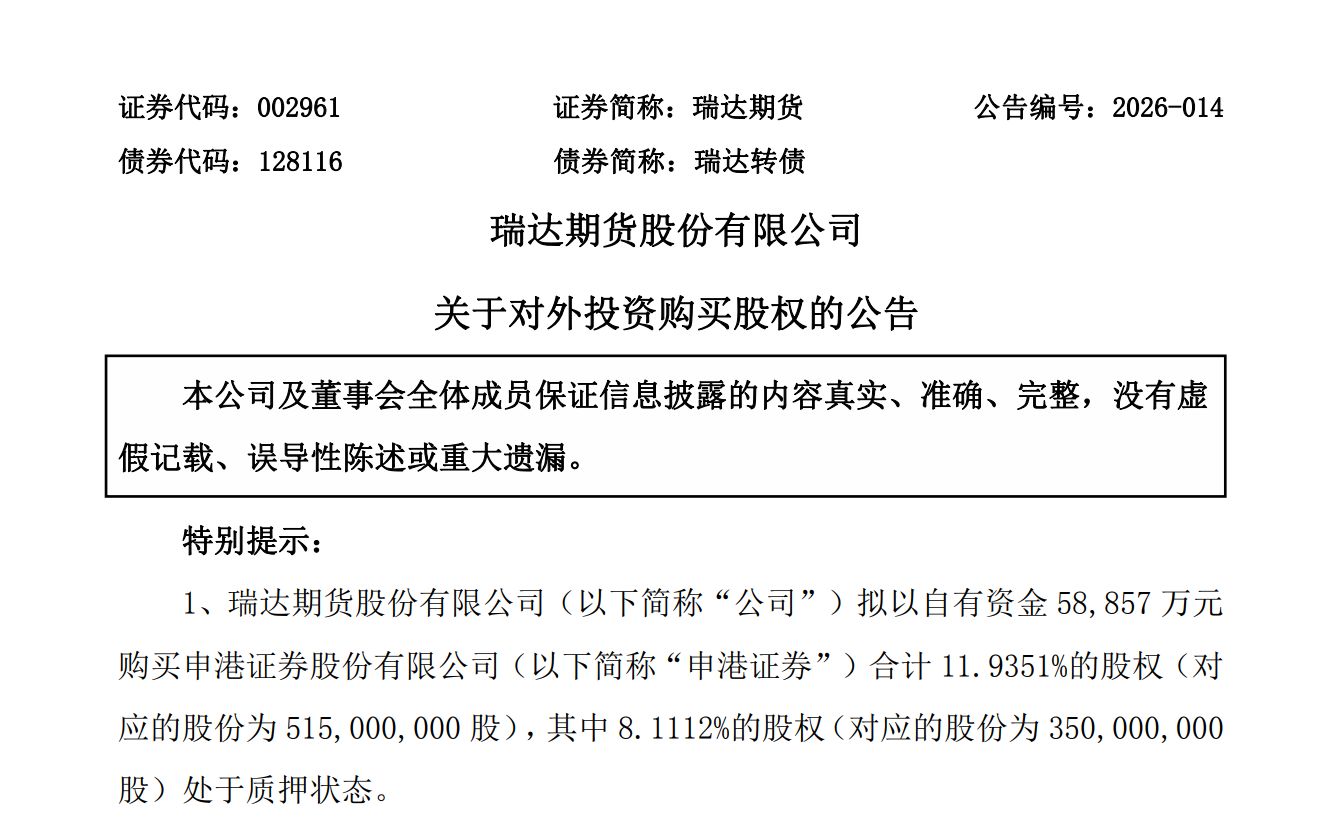 5.89亿元跨界收购！瑞达期货拟入股申港证券