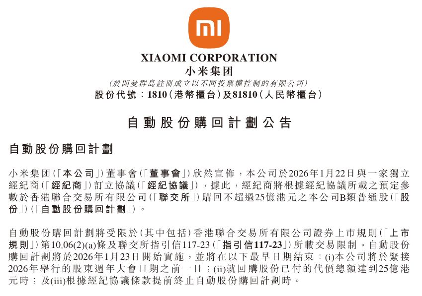 小米集团,重磅公告!最高25亿港元,自动股份回购