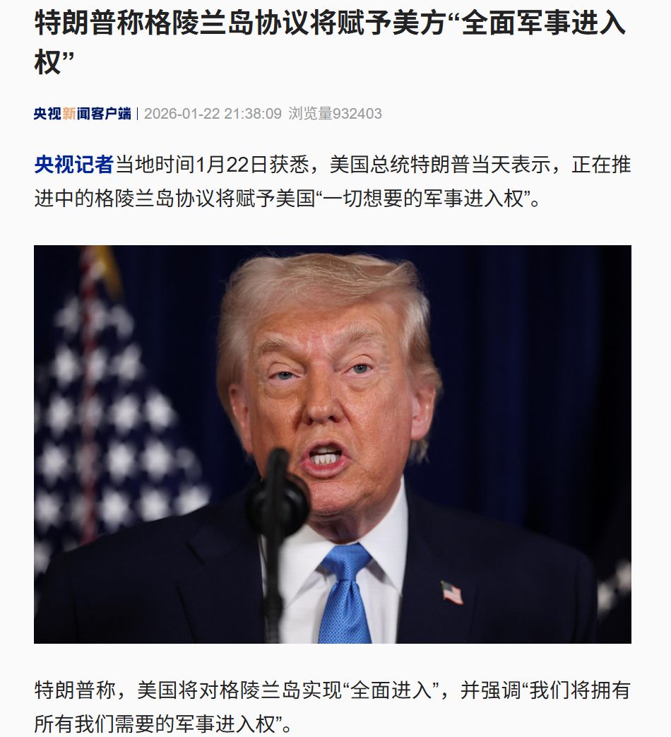 特朗普称不会为获得格陵兰岛支付任何费用！格陵兰岛协议将赋予美方“全面军事进入权”