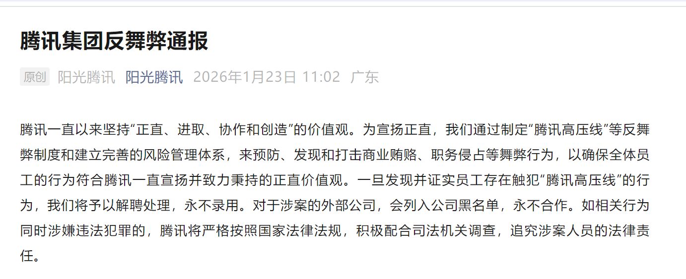 腾讯官方最新通报：2025年全年90余人被解聘，其中20余人涉嫌犯罪被移送警方！详情披露