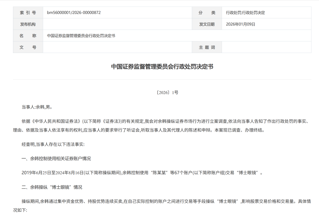 余韩被罚没超10亿元!