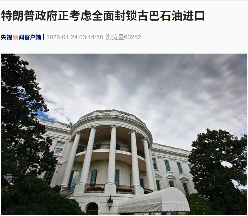 最新！特朗普政府正考虑全面封锁古巴石油进口！