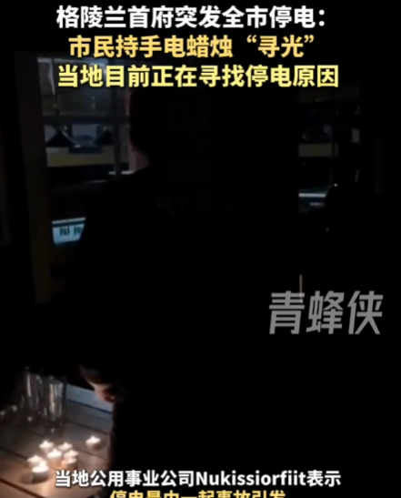 格陵兰首府突然全市停电，市民用蜡烛照明！有人发起“丹麦买下加州”请愿，近30万网民参与