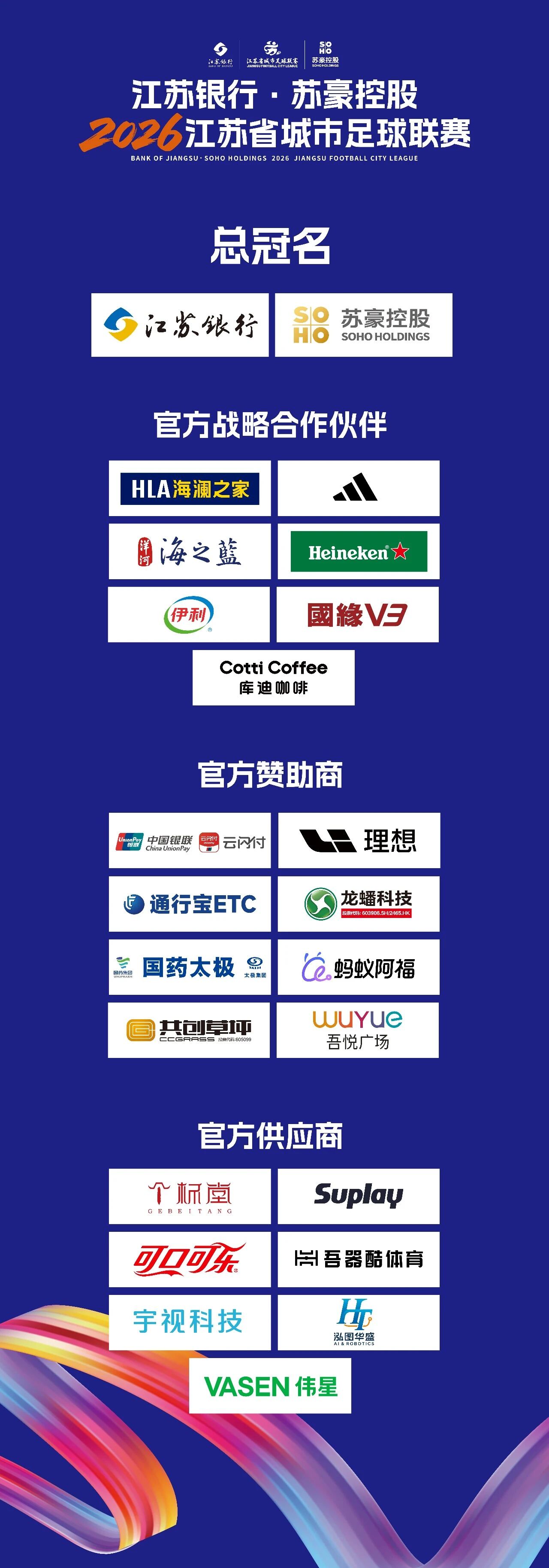 2026年“苏超”赞助商激增:阿迪达斯入局,小微企业也可花5万元“上桌”