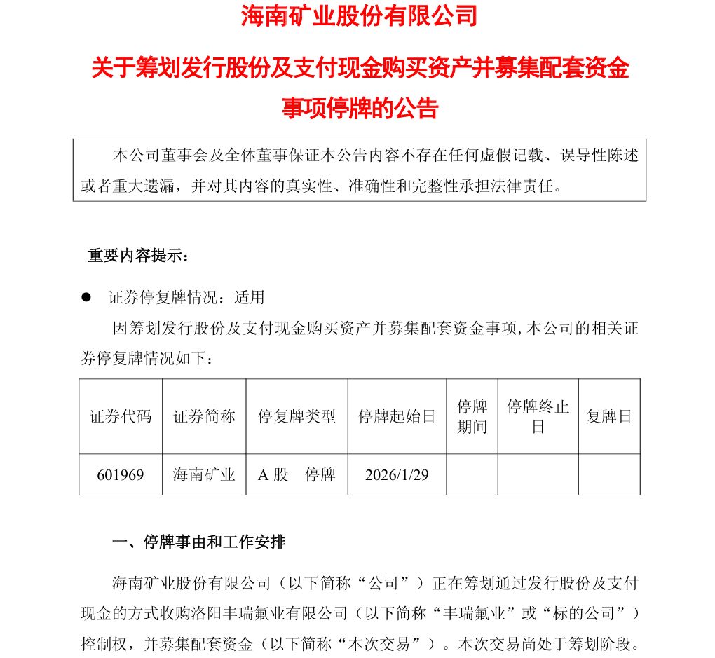 这家A股公司,筹划收购!明日起停牌