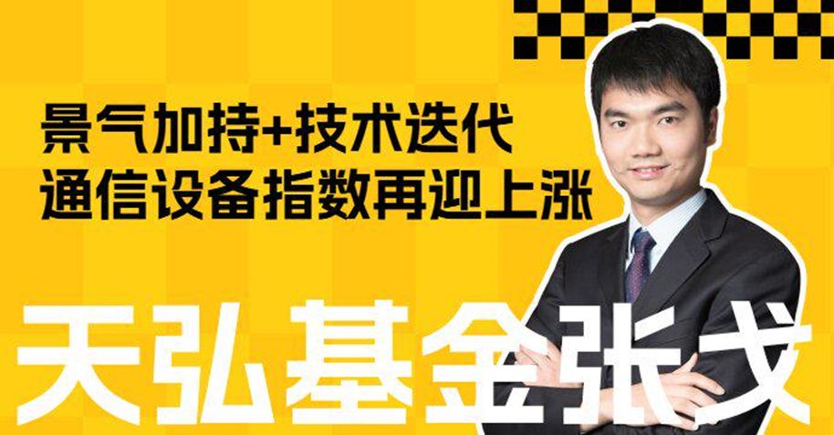 景气加持+技术迭代，通信设备指数再迎上涨