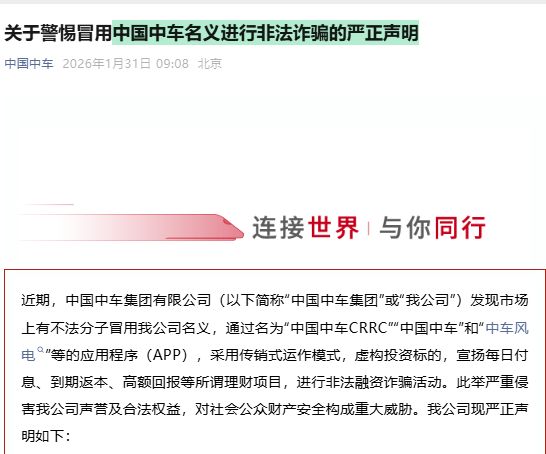 中国中车集团,严正声明!
