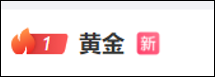 “一根吊坠一夜涨1.9万元”!黄金还在猛涨,金饰克价创新高 “一根吊坠一夜涨1.9万元”!黄金还在猛涨,金饰克价创新高