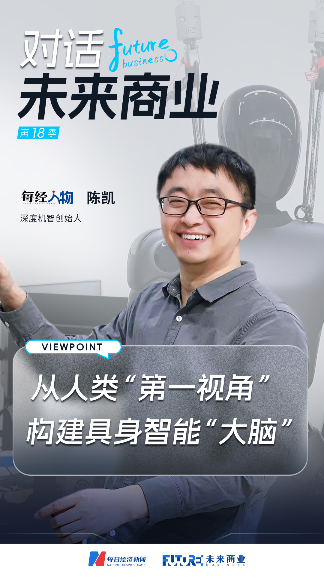 对话未来商业｜深度机智创始人陈凯：用人类“第一视角”重构具身智能“大脑”