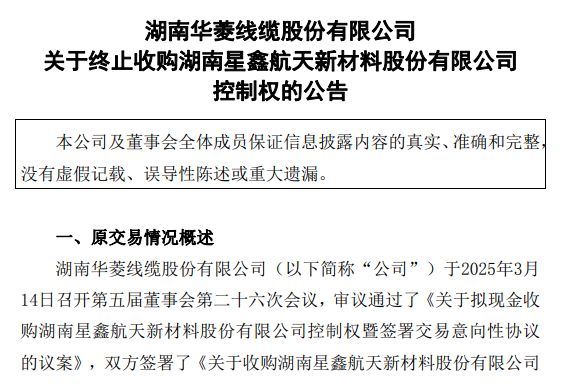 商业航天突发!“牛股”华菱线缆终止收购星鑫航天,双方未能就估值等达成一致 商业航天突发!“牛股”华菱线缆终止收购星鑫航天,双方未能就估值等达成一致