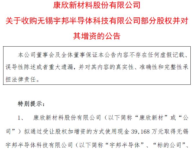 430%高溢价跨界收购！康欣新材斥近4亿元控股宇邦半导体，3年业绩对赌能否支撑转型预期？