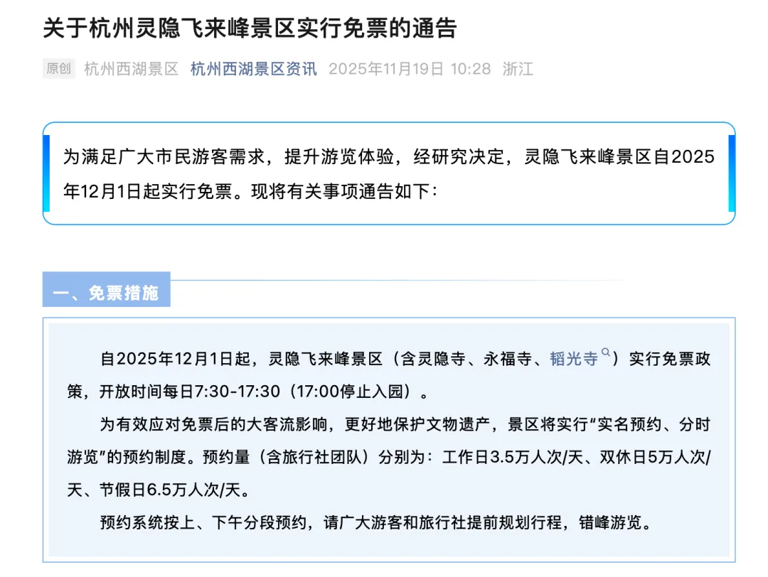 杭州灵隐寺免票后，38万人预约了却没来，最多一天2.2万人“放鸽子”